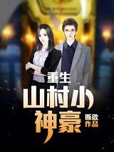 张铁生小说在线全文免费阅读（重生：山村小神豪无弹窗无删减）-优文网