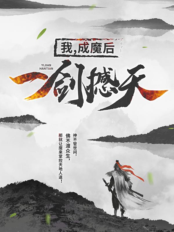 王腾莫阳小说《我，成魔后，一剑撼天》在线阅读