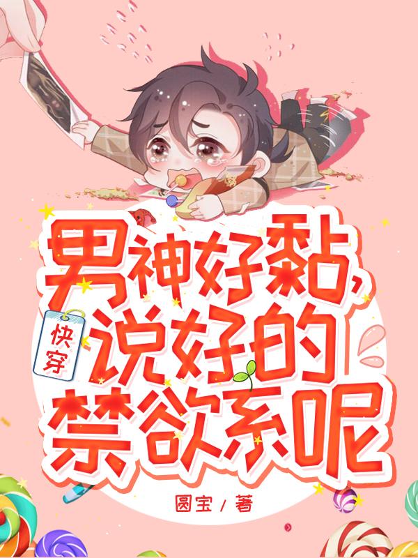 完整版《快穿：男神好黏，说好的禁欲系呢！》章节目录在线阅读