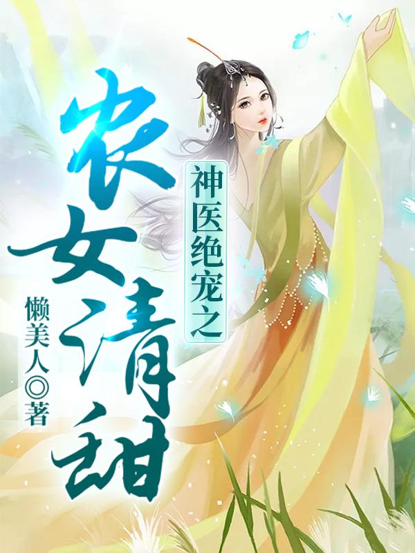 神医绝宠之农女清甜蓝灵儿柳浩小说免费阅读