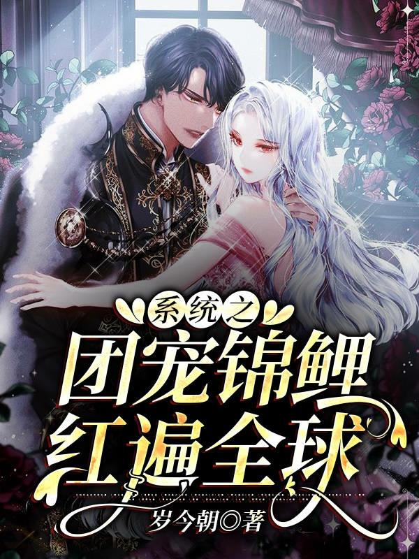 系统之团宠锦鲤红遍全球小说，系统之团宠锦鲤红遍全球免费阅读