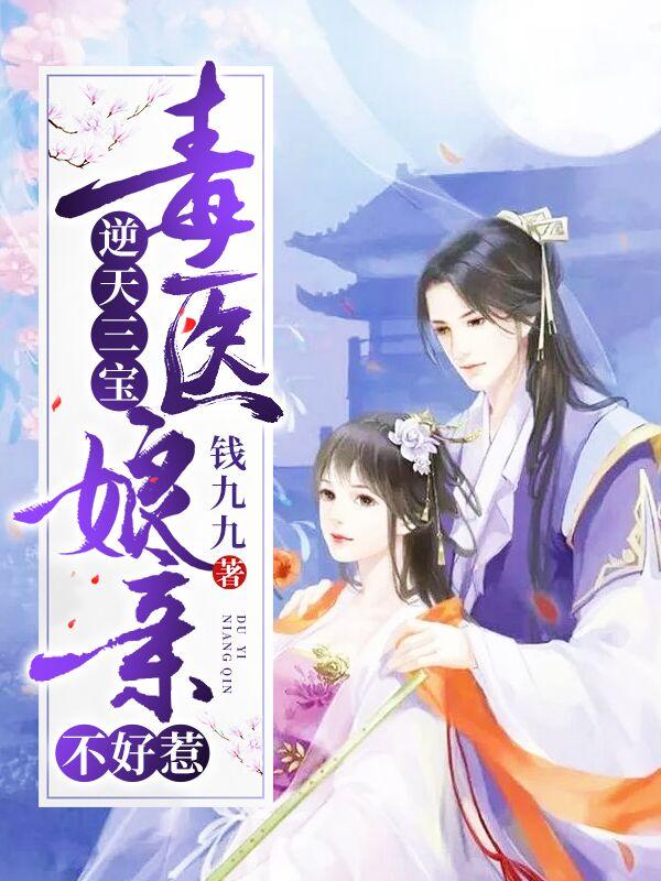 主人公叫温云璟苏棠的小说逆天三宝：毒医娘亲不好惹在线阅读全文