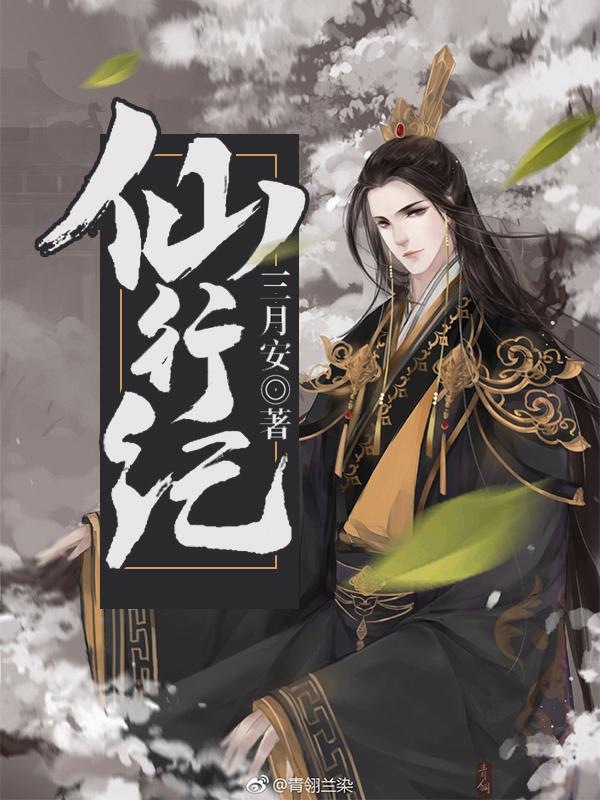仙行纪