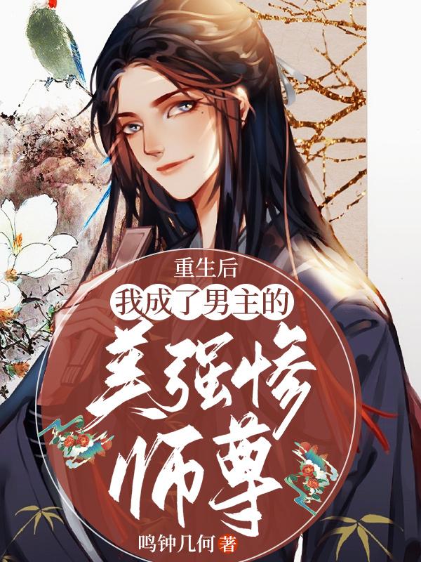 重生后我成了男主的美强惨师尊全章节免费在线阅读，江屿风完结版-经典文学
