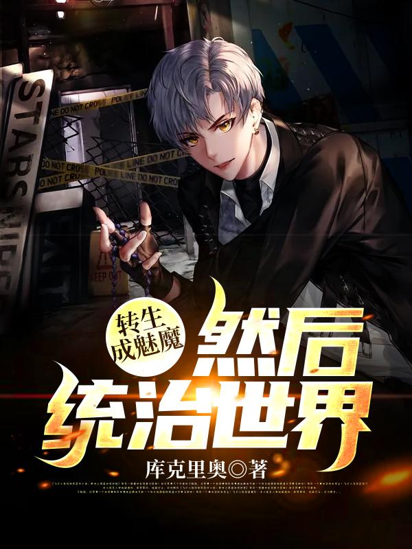 《转生成魅魔，然后统治世界》小说全文在线试读，《转生成魅魔，然后统治世界》最新章节目录-优文网