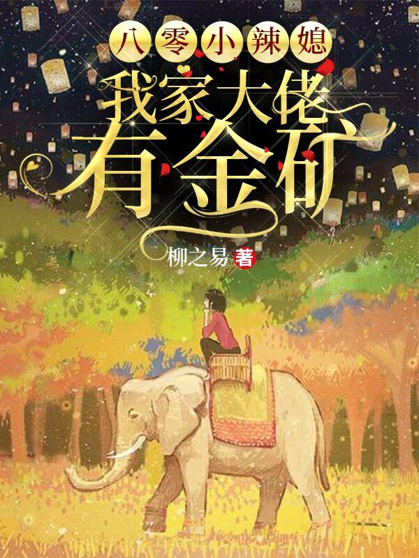 求八零小辣媳：我家大佬有金矿小说免费资源