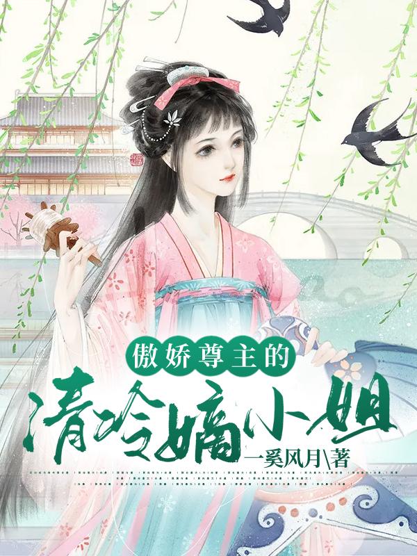 完整版《傲娇尊主的清冷嫡小姐》在线免费阅读