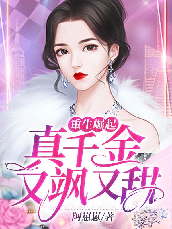 重生崛起:真千金又飒又甜