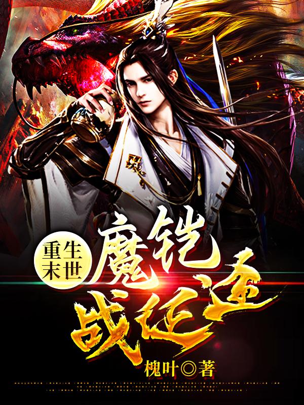 重生末世,魔铠战征途