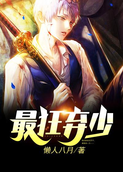 完整版《最狂弃少》全文阅读