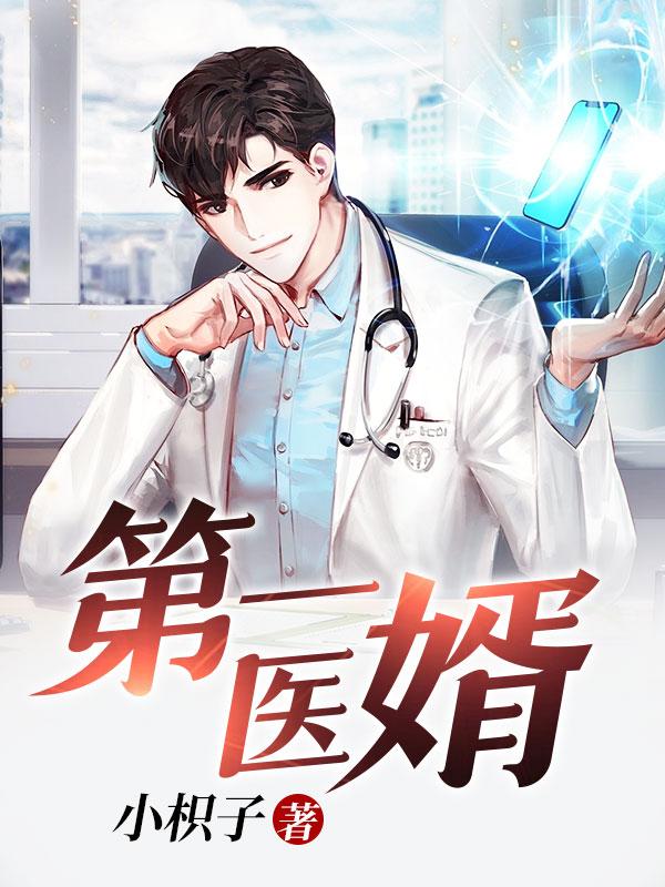 第一医婿免费阅读，第一医婿沐沐歆瑶陈宇