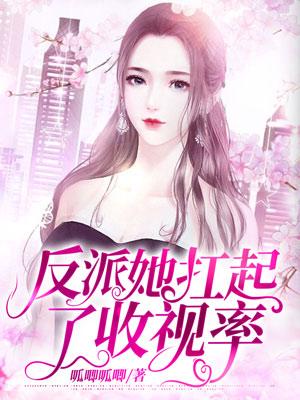 小说《反派她扛起了收视率》全文阅读