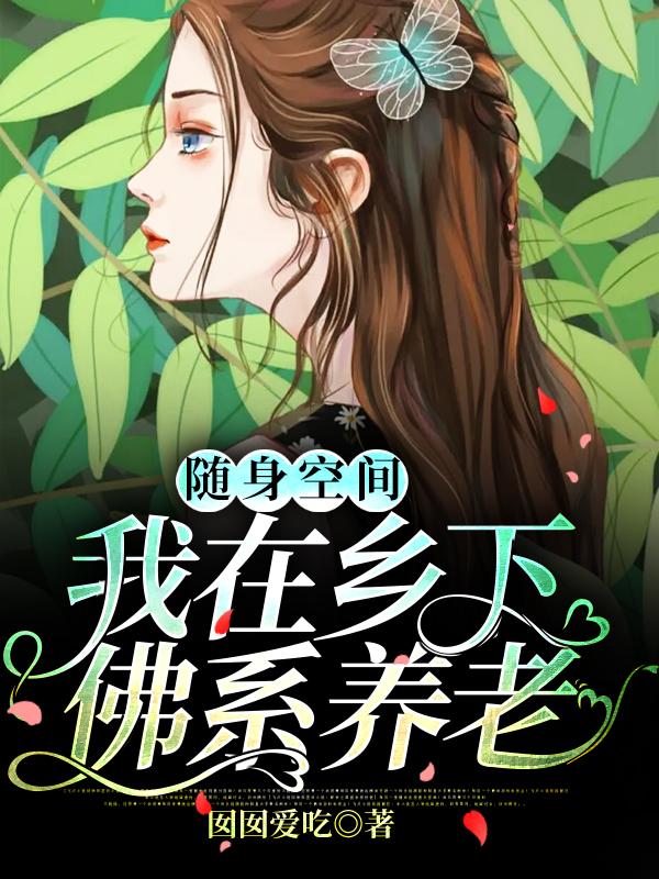 完整版《随身空间：我在乡下佛系养老》全章节阅读