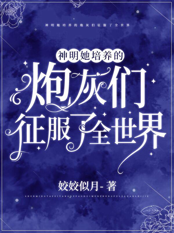 商禾凤扶妖小说在哪里可以看