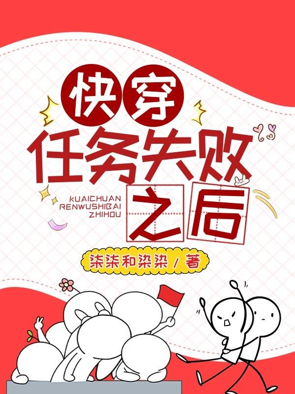 小说《快穿任务失败之后》全文免费阅读