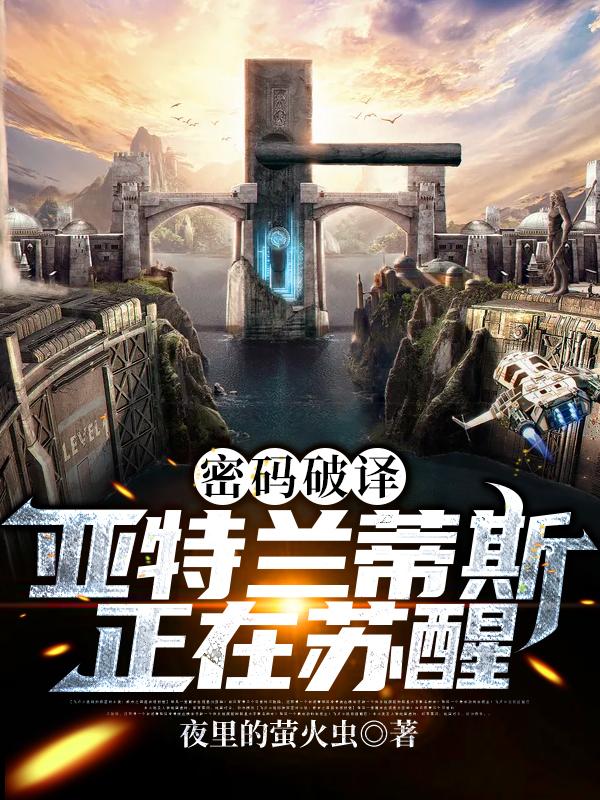 小说《密码破译:亚特兰蒂斯正在苏醒》在线全文阅读-够力荐小说推荐网