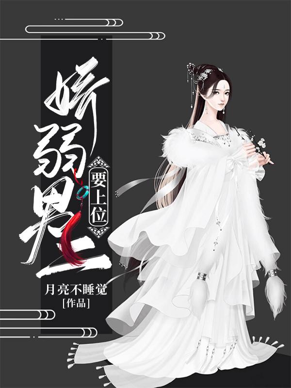 娇弱男二要上位（沈清云荣锦儿）在线免费阅读-经典文学