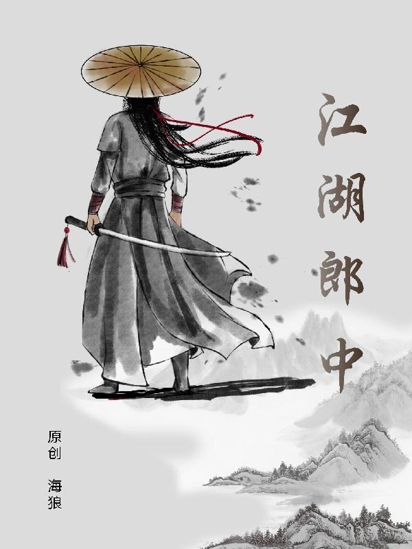 《江湖郎中》小说最新章节目录,海狼全文免费阅读