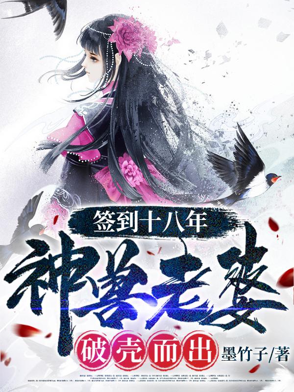 签到十八年，神兽老婆破壳而出最新章节，签到十八年，神兽老婆破壳而出免费阅读