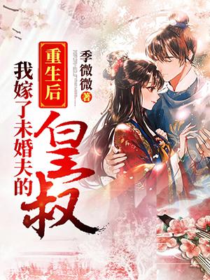主角顾念笙镇北王秦修煜小说完整版在线阅读，重生后我嫁了未婚夫的皇叔免费看