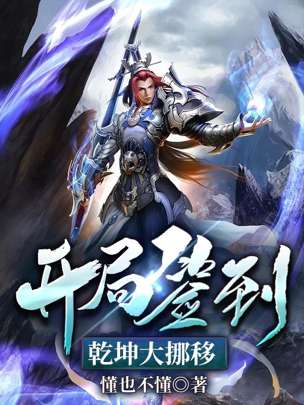 求开局签到乾坤大挪移小说免费资源