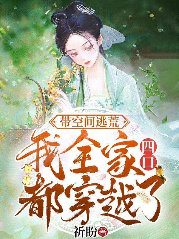 完整版《带空间逃荒：我全家四口都穿越了》txt下载
