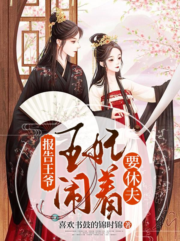 报告王爷：王妃闹着要休夫（江奕承沈洛安）在线免费阅读