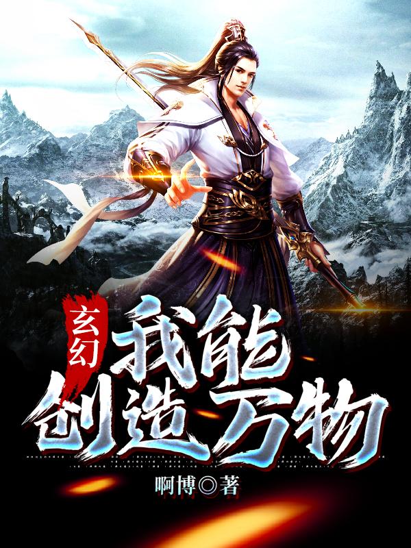 玄幻：我能创造万物杨晨，玄幻：我能创造万物全文在线阅读