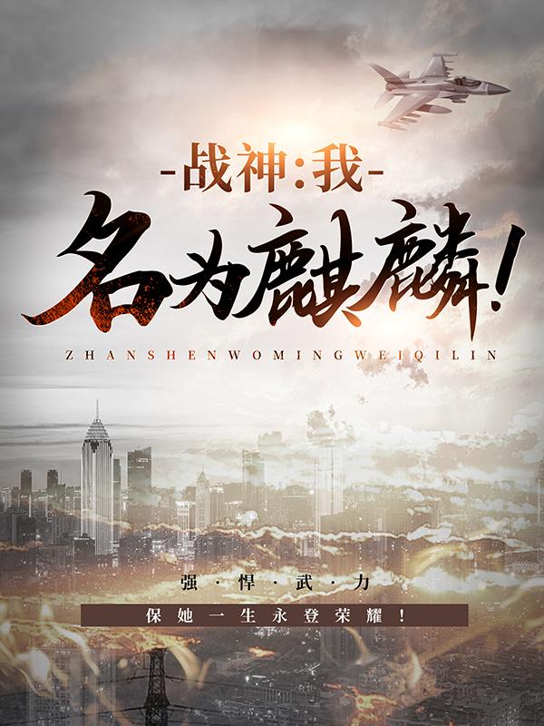 已完结小说《战神：我，名为麒麟！》全章节在线阅读