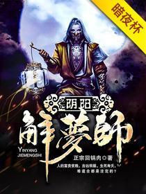 完整版《阴阳解梦师》章节目录在线阅读