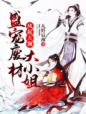 凤起天澜：盛宠废材大小姐楚云小说在线全文免费阅读