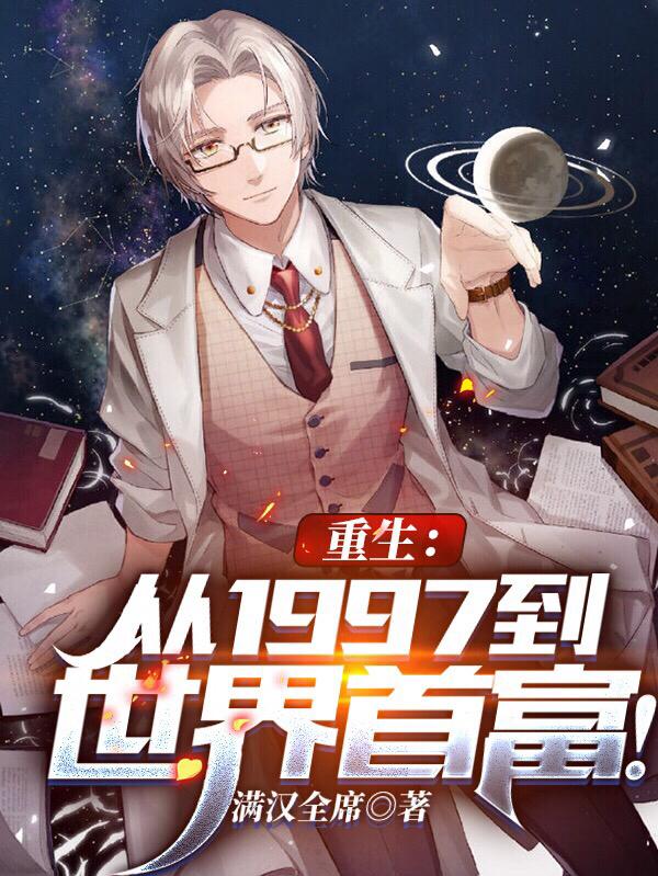 完整版《重生：从1997到世界首富！》txt下载