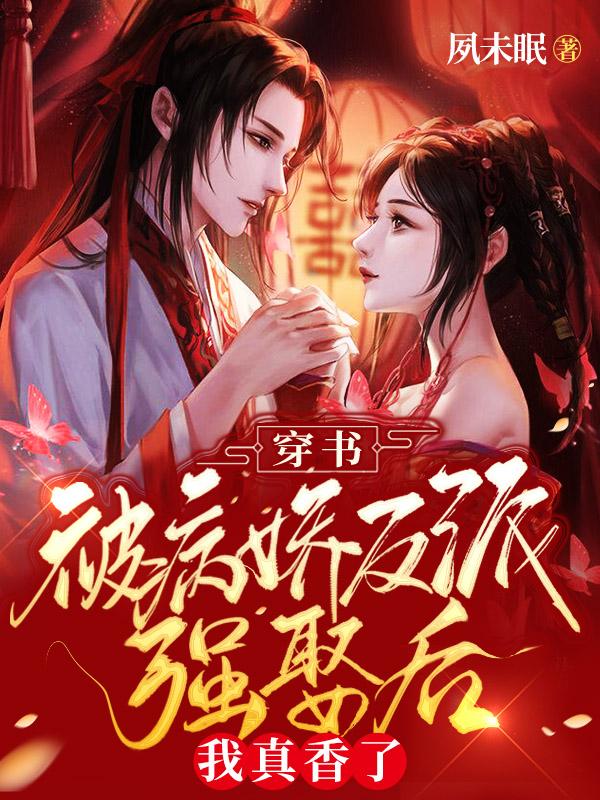 小说《穿书：被病娇反派强娶后我真香了》全文免费阅读