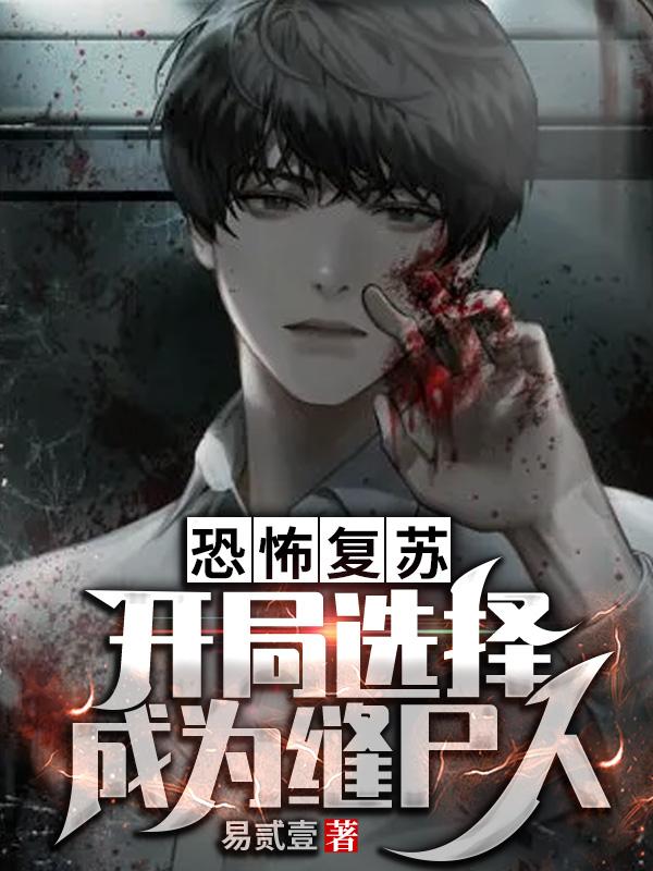 小说《恐怖复苏，开局选择成为缝尸人》在线全文阅读