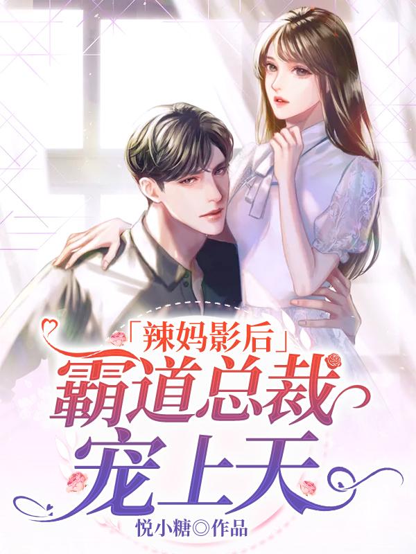 辣妈影后：霸道总裁宠上天免费阅读，辣妈影后：霸道总裁宠上天章节目录
