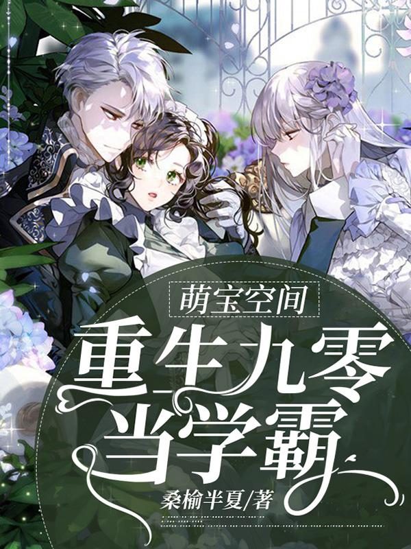 完整版《萌宝空间：重生九零当学霸》txt下载