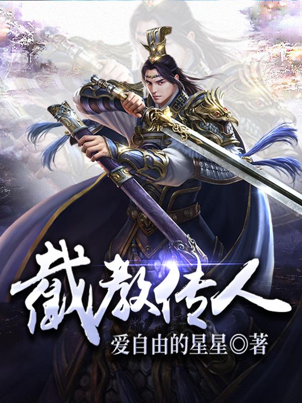 《截教传人》小说章节列表免费试读，魏行空魏无忌小说在线阅读