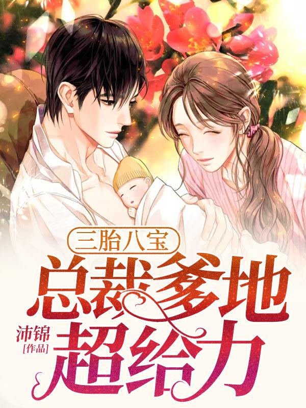 三胎八宝：总裁爹地超给力（傅甄甄颜离痕）在线免费阅读