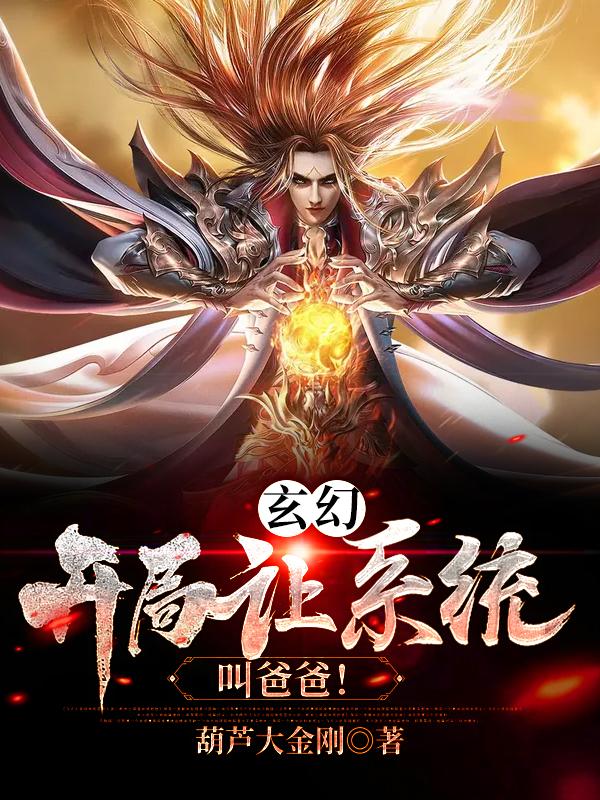 玄幻:开局让系统叫爸爸!