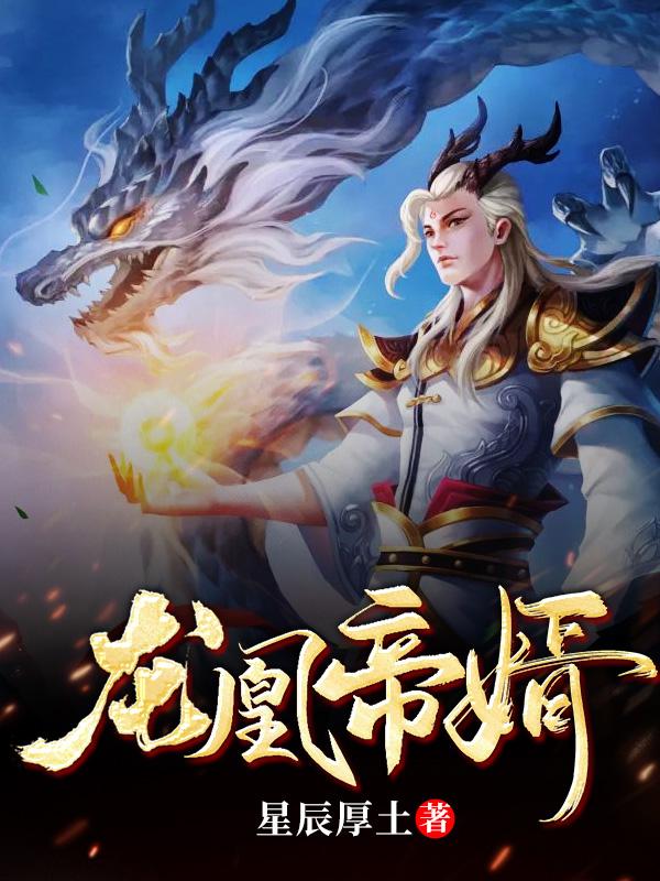龙凰帝婿免费阅读，龙凰帝婿章节目录-经典文学