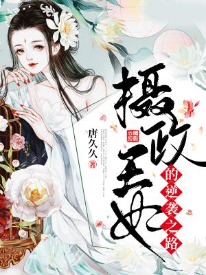 完整版《摄政王妃的逆袭之路》全章节阅读-优文网