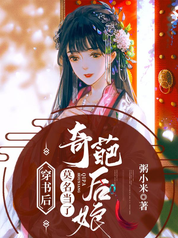 穿书后，莫名当了奇葩后娘粥小米，穿书后，莫名当了奇葩后娘小说免费阅读