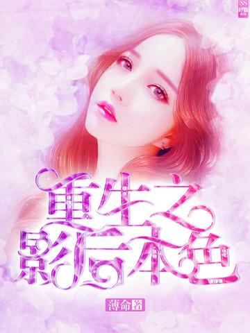重生之影后本色免费阅读，重生之影后本色章节目录