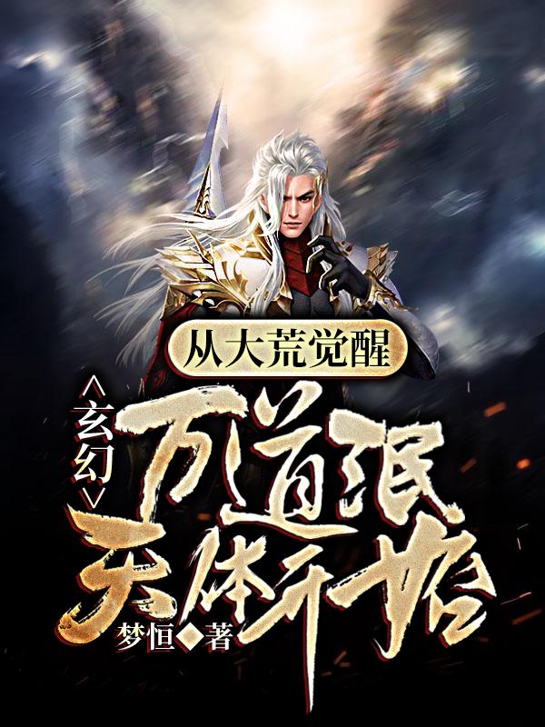 求玄幻，从大荒觉醒万道泯天体开始小说免费资源-经典文学