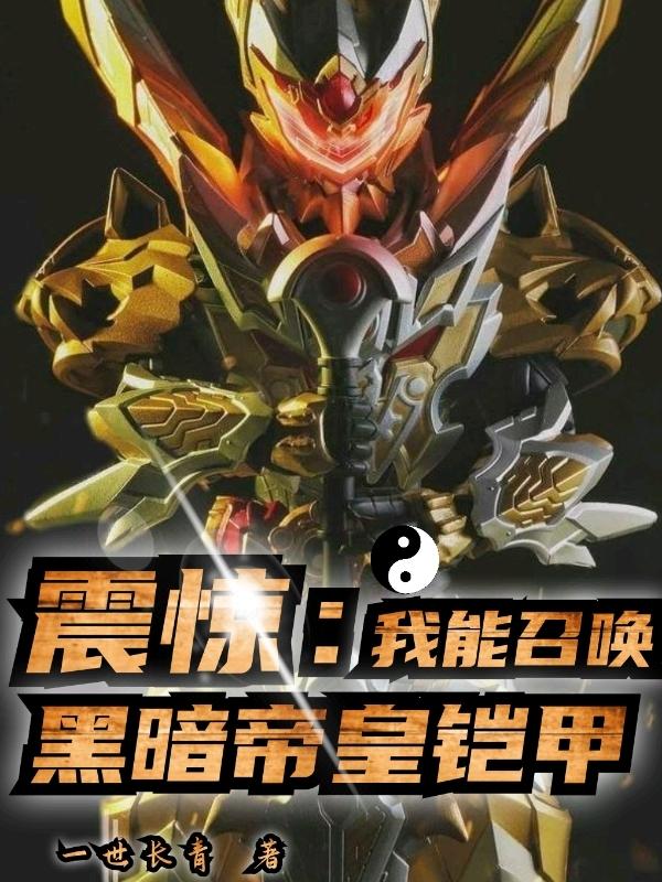 完整版《震惊：我能召唤黑暗帝皇铠甲》在线免费阅读