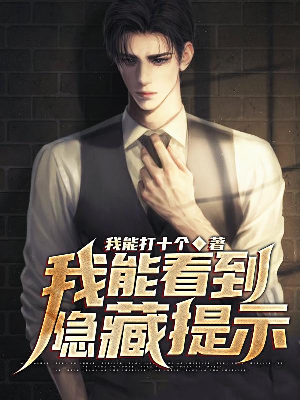 末世求生：我能看到隐藏提示最新章节，末世求生：我能看到隐藏提示免费阅读