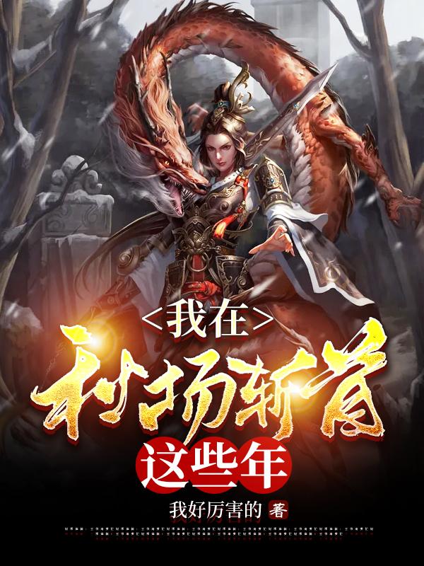 我在秋场斩首这些年