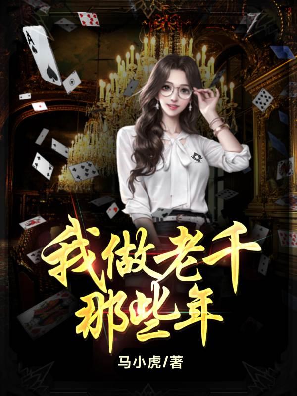 小说《老千》全文免费阅读