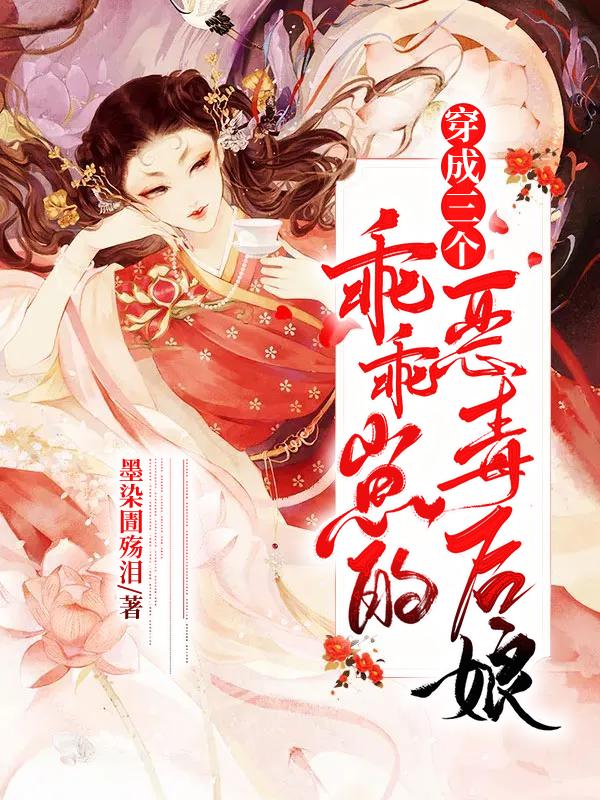 求爹爹失踪后，恶毒后娘开始不对劲小说免费资源