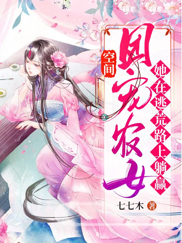 小说《空间：团宠农女她在逃荒路上躺赢》在线全文阅读-瑞奇文学